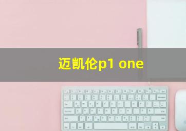 迈凯伦p1 one